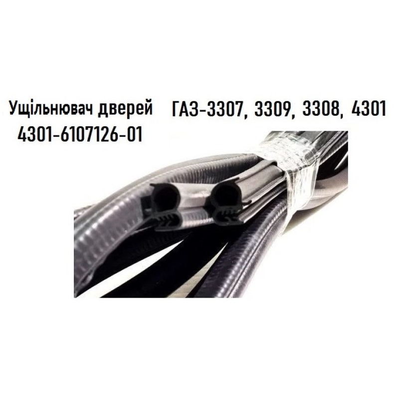 Ущільнення дверей ГАЗ-52,-53,-3307,-3308,-3309,-4301; ЗіЛ-130; ЗАЗ-1102 (L = 3,8m) Ущільнення дверей ГАЗ-52,-53,-3307,-3308,-3309,-4301; ЗіЛ-130; ЗАЗ-1102 (L = 3,8m)